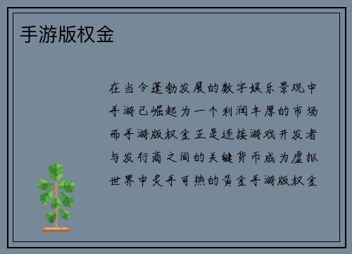 手游版权金