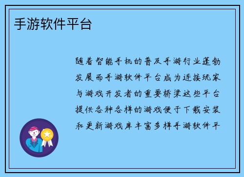 手游软件平台