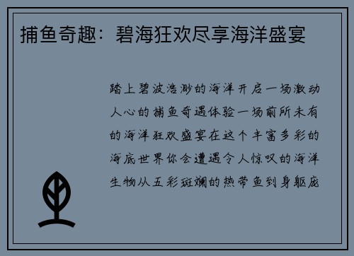 捕鱼奇趣:碧海狂欢尽享海洋盛宴