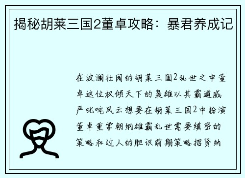 揭秘胡莱三国2董卓攻略:暴君养成记