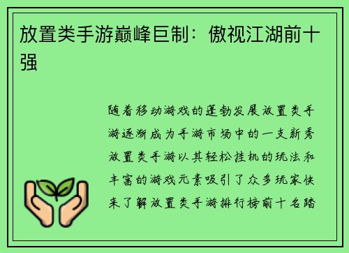 放置类手游巅峰巨制:傲视江湖前十强