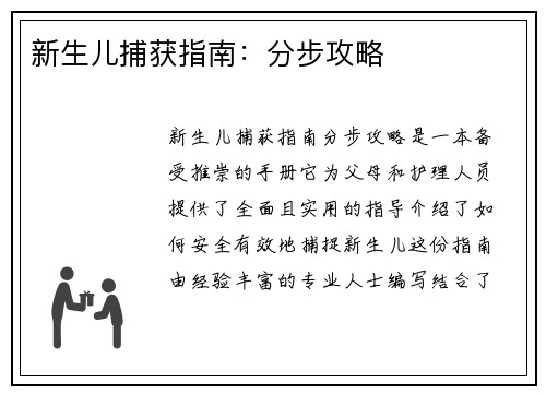新生儿捕获指南：分步攻略