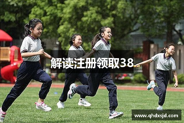解读注册领取38